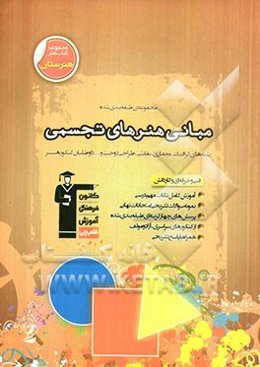 مجموعه‌ی طبقه‌بندی شده مبانی هنرهای تجسمی: نکات مهم درسی + سوالات تستی