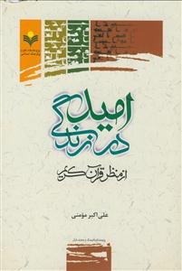 امید در زندگی از منظر قرآن کریم