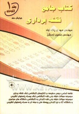 کتاب جامع نقشه‌برداری: (ژئودزی): خلاصه تمامی دروس مطروحه در کنکورهای کاردانی به کارشناسی و کارشناسی ارشد نقشه‌برداری، مجموعه سوالات طبقه‌بندی شده کارش