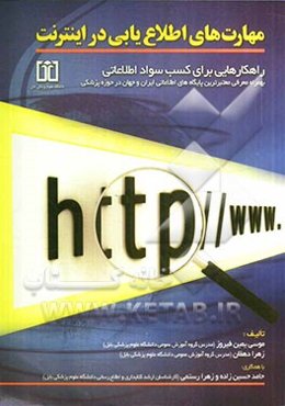 مهارت‌های اطلاع‌یابی در اینترنت: راهکارهایی برای کسب سواد اطلاعاتی به همراه معرفی معتبرترین پایگاه‌های اطلاعاتی ایران و جهان در حوزه پزشکی