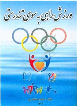 ورزش راهی به سوی تندرستی