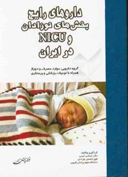 داروهای رایج بخش‌های نوزادان و NICU در ایران