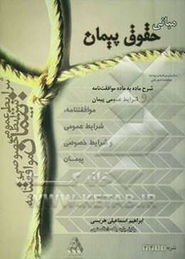 مبانی حقوق پیمان: شرح ماده به ماده موافقتنامه و شرایط عمومی پیمان