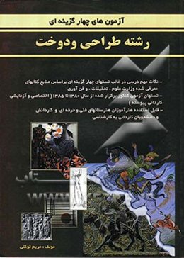 آزمون‌های چهارگزینه‌ای رشته طراحی و دوخت: نکات مهم درسی در غالب تستهای چهارگزینه‌ای بر اساس منابع کتابهای معرفی شده وزارت علوم، تحقیقات، ...