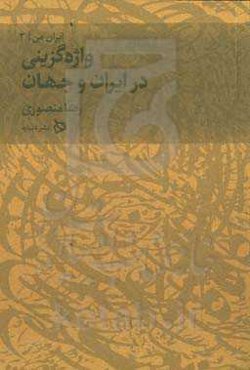 واژه‌گزینی در ایران و جهان‏‫