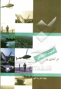 درآمدی بر امنیت انتظامی