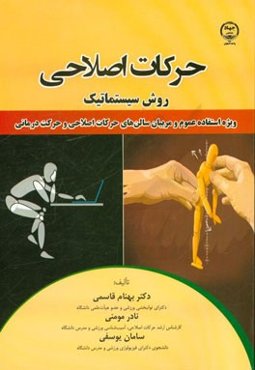 حرکات اصلاحی: روش سیستماتیک