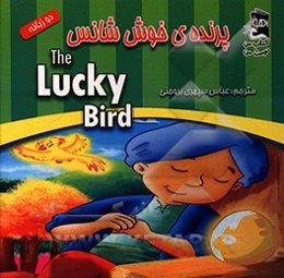 پرنده خوش شانس