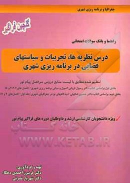 راهنما و بانک سوالات امتحانی درس نظریه‌ها، تجربیات و سیاستهای فضایی در برنامه‌ریزی شهری: تنظیم شده مطابق با لیست منابع دروس سرفصل پیام نور ...