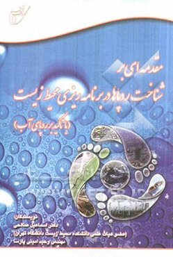 مقدمه‌ای بر شناخت ردپاها در برنامه‌ریزی محیط زیست (با تاکید بر ردپای آب)