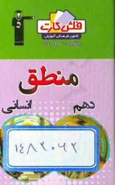 فلش کارت منطق (دهم)