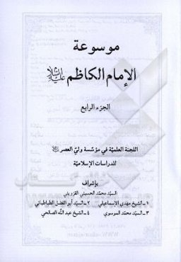 موسوعه الامام الکاظم (ع)