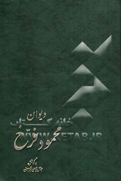 دیوان محمود فرخ