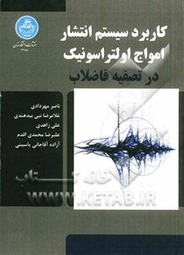 کاربرد سیستم انتشار امواج اولتراسونیک در تصفیه فاضلاب