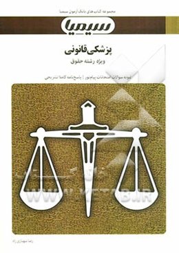 پزشکی قانونی: بر اساس کتاب دکتر فرامرز گودرزی، دکتر مهرزاد کیانی