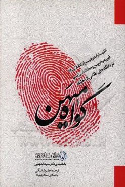 گواه میهن (اظهارات رهبران انقلاب 14 فوریه بحرین و مخالفان رژیم در دادگاه‌های نظامی آل خلیفه)