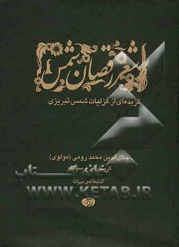 شعر رقصان شمس