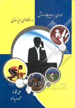 مروری بر مدیریت ورزش و راهکارهای بهینه‌سازی