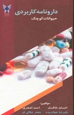 دارونامه کاربردی حیوانات کوچک