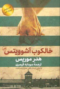 خالکوب آشویتس