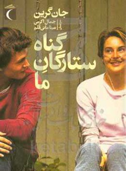 گناه ستارگان ما