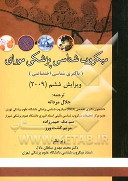 میکروب‌شناسی پزشکی مورای (باکتری‌شناسی اختصاصی)