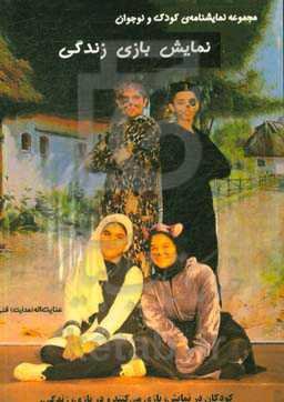 نمایش، بازی،‌ زندگی: مجموعه نمایشنامه کودک و نوجوان