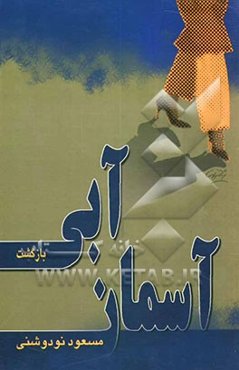 آسمان آبی (بازگشت)