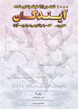 1000 نکته طبقه‌بندی شده در زبان 3 سال سوم دبیرستان با تفکیک درس به درس