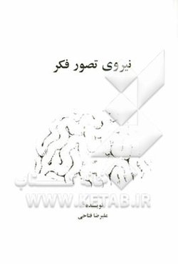 نیروی تصور فکر