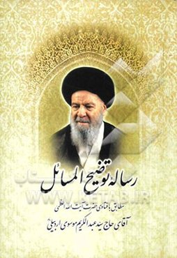 توضیح‌المسائل حضرت آیه‌الله العظمی آقای حاج سیدعبدالکریم موسوی اردبیلی