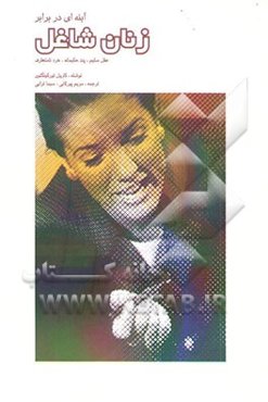 آینه‌ای در برابر زنان شاغل: عقل سلیم، پند حکیمانه، خرد نامتعارف