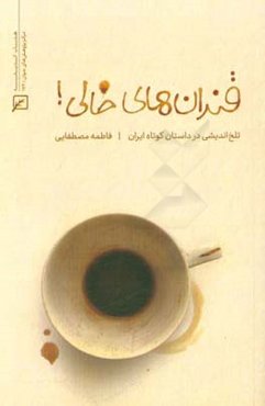 قندان‌های خالی: تلخ‌اندیشی در داستان کوتاه ایران