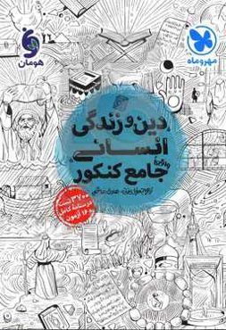 دین و زندگی انسانی واقعا جامع کنکور: 3700 تست، درسنامه کامل + 16 آزمون ...