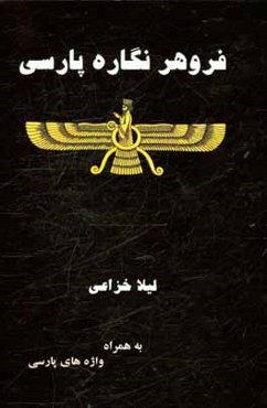 فروهر نگاره پارسی