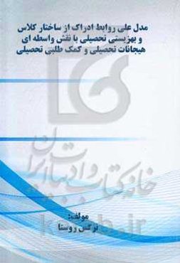 مدل علی روابط ادراک از ساختار کلاس و بهزیستی تحصیلی با نقش واسطه‌ای هیجانات تحصیلی و کمک‌طلبی تحصیلی