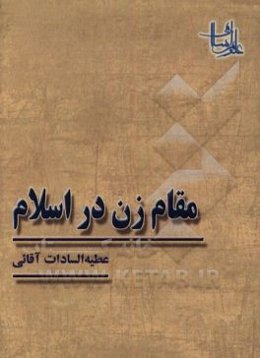 مقام زن در اسلام