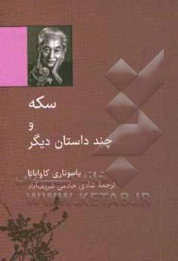 سکه و چند داستان دیگر