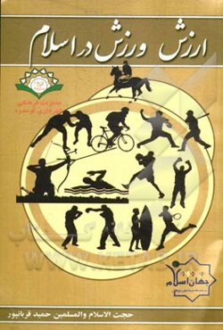 ارزش ورزش در اسلام
