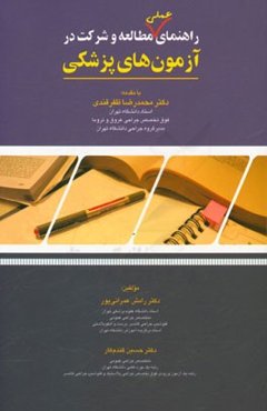 راهنمای عملی مطالعه و شرکت در آزمون‌های پزشکی