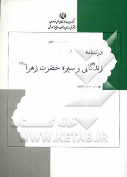 درسنامه زندگانی و سیره حضرت زهرا (ع)