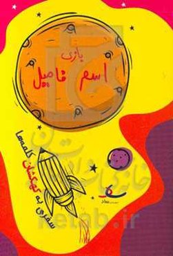 بازی اسم فامیل