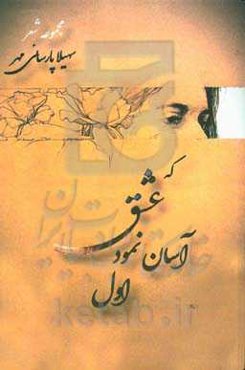 ‏‫که عشق آسان نمود اول