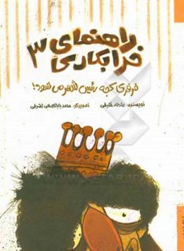 فرفری کجه رئیس شهر می‌شود!