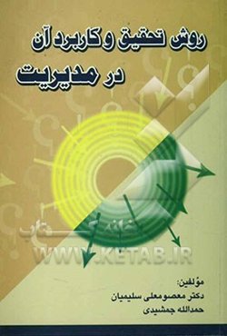 روش تحقیق و کاربرد آن در مدیریت