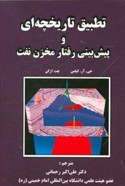 تطبیق تاریخچه‌ای و پیش‌بینی رفتار مخزن نفت