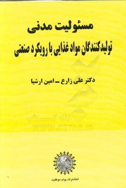 مسئولیت مدنی تولیدکنندگان مواد غذایی با رویکرد صنعتی