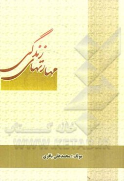 مهارت‌های زندگی