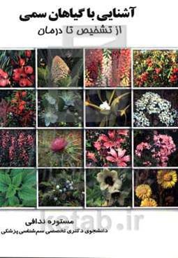 آشنایی با گیاهان سمی (از تشخیص تا درمان)