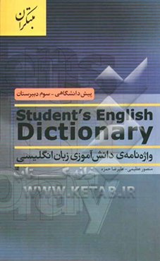 واژه‌نامه‌ی دانش‌آموزی زبان انگلیسی
